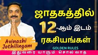 ஜாதகத்தில் 12-ஆம் இடம் ரகசியங்கள் | MITHRA TV | rasipalan | jothidam | tamil astrology | horoscope