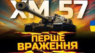 XM57 НА МАКСИМУМІ: ПЕРЕВІРЯЄМО ЙОГО МІЦЬ! #wot_ua  #24Volt