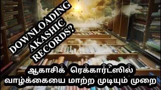 #முற்பிறவி ஆகாசிக்  ரெக்கார்ட்ஸில்  வாழ்க்கையை மாற்ற முடியும் முறை How to Access Akashic Records?