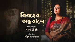 বিরহের অন্তরালে | Rabindra Sangeet | Biroher Antarale | Ananya Chowdhury | রবীন্দ্রসঙ্গীত