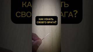 Как узнать врага? #гадание #мистика #магия #таро #эзотерика #астрология #заговоры #шепотки