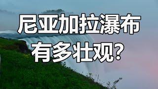 【云游天下】尼亚加拉瀑布有多壮观？看后你会由衷赞叹大自然的鬼斧神工！Niagara Falls