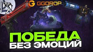 ОЧЕНЬ ДОЛГОЕ ОТКРЫТИЕ И ПОБЕДА БЕЗ ЭМОЦИЙ НА GGDROP | ГГДРОП | ПРОМОКОД В ОПИСАНИИ