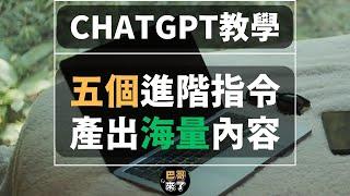 五個進階ChatGPT指令，產出海量高品質文案