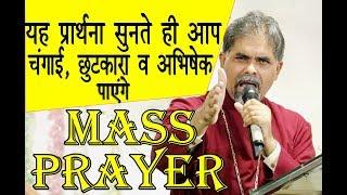 यह प्रार्थना सुनते ही आप चंगाई, छुटकारा व अभिषेक पाएंगे | (MASS PRAYER) Bishop Amardeep