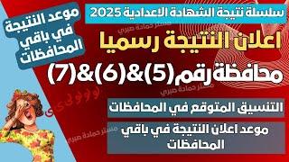 رسميا الان/ 7 محافظات تعلن نتيجة الشهادة الاعدادية 2025 & موعد النتيجة والتنسيق في المحافظات