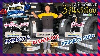 Tiresbid Compare เปรียบเทียบ 3 ยางพรีเมียม Bridgestone Alenza001 Vs Michelin Primacy4 Vs PrimacySUV+