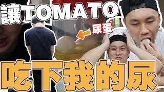 让Tomato吃下我的尿！！浸泡了一个小时的尿到底是什么味道！？