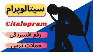 سیتالوپرام |citalopram| داروی ضد افسردگی و بیماری هراس!!