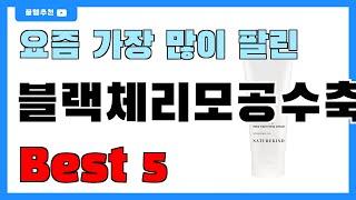 요즘 필수템! 블랙체리모공수축크림 추천 Best5!! || 가격 비교 가성비 순위