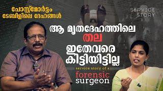 അഴുകിയ ശരീരങ്ങളില്‍ നിന്ന് സത്യം കണ്ടെത്തുന്നവര്‍|  Service Story of a Forensic Surgeon