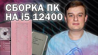 СБОРКА ПК НА ВСТРОЕННОЙ ГРАФИКЕ CORE I5 12400