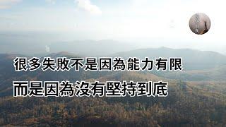 【超越自我】很多失敗不是因為能力有限，而是因為沒有堅持到底