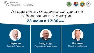 А годы летят: сердечно-сосудистые заболевания в гериатрии. 23.06.20