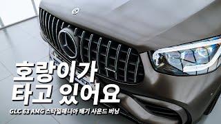 벤츠 GLC 63 AMG 스타일매니아 배기 사운드 버닝 작업