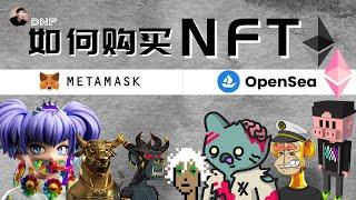 如何購買NFT？如何競標NFT？什麼是WETH？NFT是什麼？簡單教學！【NFT和元宇宙】| Nicky帶你飛【DNF】