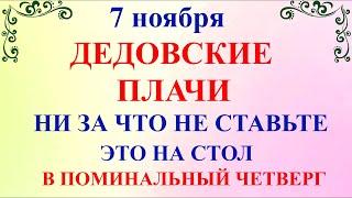 7 ноября День Дедовские Плачи. Что нельзя делать 7 ноября праздник. Народные традиции и приметы