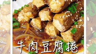 牛肉豆腐捲