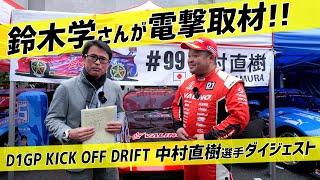 【2024 D1GP KICK OFF DRIFT】まなぴーこと鈴木学さんが中村直樹選手にインタビュー!! 2024年シーズンの新プロジェクトと意気込みを暴く!!