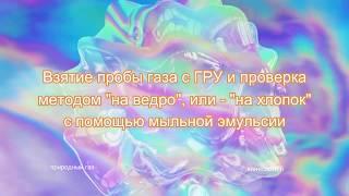 Природный газ - взятие пробы на ведро, проверка на хлопок