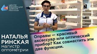 Оправы — красивый аксессуар или оптический прибор? Наталья расскажет, как совместить эти две функции