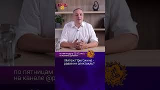 Мятеж Пригожина - разве не спектакль? Владимир Милов