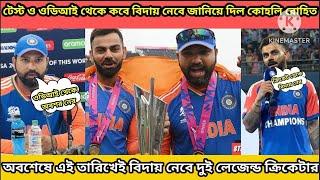 বড় ঘোষণা, ঠিক এই তারিখেই test ও odi থেকে বিদায় নেবে বিরাট ও রোহিত, T20 World Cup 2024, ind vs zim