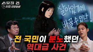 [스모킹건2]사건 당일부터 가해자의 징역 20년 확정까지 피해자가 들려주는 풀스토리(무삭제판)