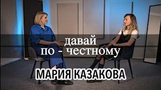 Давай по-честному/ коуч для женщин Мария Казакова