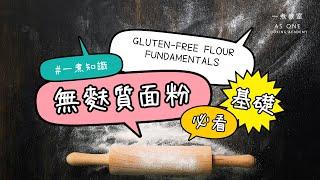 無麩質麵粉必看基礎 Gluten-free Flour Fundamentals