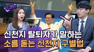 '이만희 개XX' 못 하면 신천지? 한 달 된 신천지 탈퇴자가 말하는 신천지 구별법 (ft.김강림 전도사)ㅣ채크인 ep.10ㅣ크랩