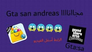 متجر خرافي لتحميل gta san andreas sur للاندرويد و الألعاب المدفوعة مجانا [az123]