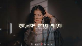 Onek Kore Pabo (Slowed + Reverb) | অনেক করে পাবো | Rono Mojumder