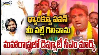 LIVE-థ్యాంక్యూ పవన్...మీ వల్లే గెలిచాను.. మహారాష్ట్రలో డిప్యూటీ సీఎం మార్క్| Deputy CM Pawan Kalyan