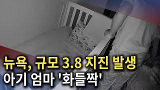 뉴욕 40년 만에 강진.. 버팔로 규모 3.8 지진 발생