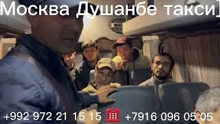 Такси Москва Душанбе ￼ такси ￼ Душанбе Москва