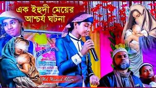 ইহুদী মেয়ের আশ্চর্য ঘটনা, এটাই বাংলার সেরা গজল 2023┇Silpi Md Masud Alam Gojol┇Bangla Gojol | Gojol