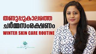 തണുപ്പുകാലത്തെ ചർമ്മസംരക്ഷണം | Winter Skin Care Routine Get Soft Smooth Glowing Flawless Skin (2023)