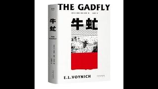 《牛虻》上：影响中国三代人的外国小说，爱情中的隔阂和复仇被刻画得淋漓尽致。