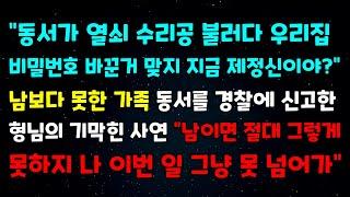 "동서가 열쇠수리공 불러다 우리집 비밀번호 바꾼거맞지 제정신이야?" 남보다 못한 가족 동서를 경찰에 신고한 형님의 기막힌사연 "남이면 절대그렇게 못하지 나 이번일 그냥 못넘어가"