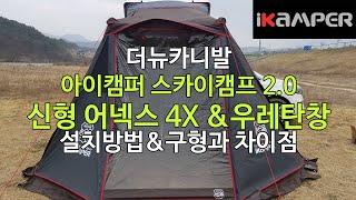 [iKAMPER] 더뉴카니발 차박 노지캠핑 루프탑텐트 아이캠퍼 스카이캠프 4인용 신형 어넥스 우레탄창 사용방법과 장점& 구형과의 차이점