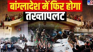 Bangladesh Political Crisis LIVE: अमेरिका में ट्रंप आएंगे, बांग्लादेश से यूनुस जाएंगे? | America