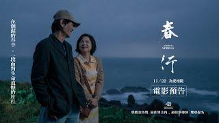 《春行》電影預告 ｜11/22 為愛相隨 全台上映