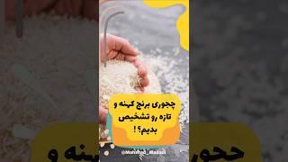 #برنج#آشپزی#تغذیه#تغذیه_سالم#غذا#غذای_سالم#آموزش#صنایع_غذایی#غذای_خوشمزه#رژیم_غذایی#سلامتی#خوشمزه#