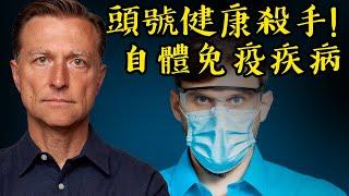 自體免疫疾病的真正原因,自然療法,柏格醫生 Dr Berg