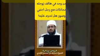 من وجد في هاتف زوجته محادثات مع رجل اجنبي وصور عاريه هل تحرم عليه؟#الشيخ_ماجد_الكندي