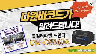 [CW-C6040A / CW-C6540A 가동 및 출력영상] EPSON 한국엡손 풀칼라라벨프린터 / 내수성 라벨 출력이 가능한 풀컬러라벨프린터