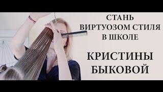 Школа Парикмахерских Искусств Кристины Быковой