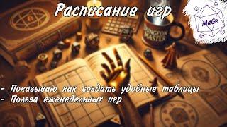 Расписание игр для днд