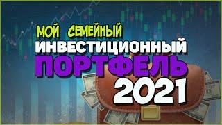 Мой Семейный Инвестиционный портфель 2021. Консервативный портфель инвестиций.